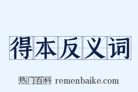 得本反义词是什么意思的图片